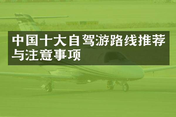 中国十大自驾游路线推荐与注意事项