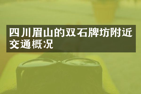 四川眉山的双石牌坊附近交通概况