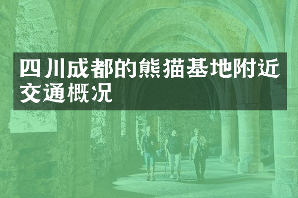四川成都的熊猫基地附近交通概况