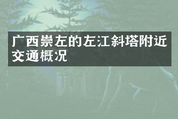 广西崇左的左江斜塔附近交通概况
