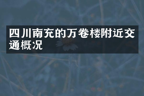 四川南充的万卷楼附近交通概况