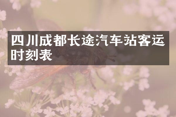 四川成都长途汽车站客运时刻表
