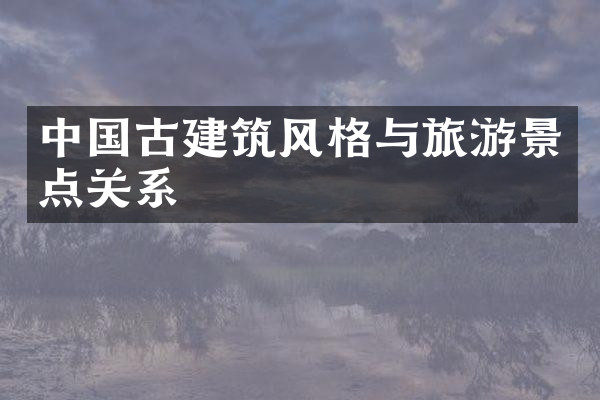 中国古建筑风格与旅游景点关系