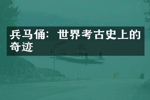 兵马俑：世界考古史上的奇迹