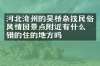 河北沧州的吴桥杂技民俗风情园景点附近有什么不错的住的地方吗