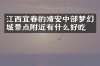 江西宜春的靖安中部梦幻城景点附近有什么好吃的