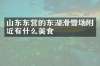 山东东营的东湖滑雪场附近有什么美食