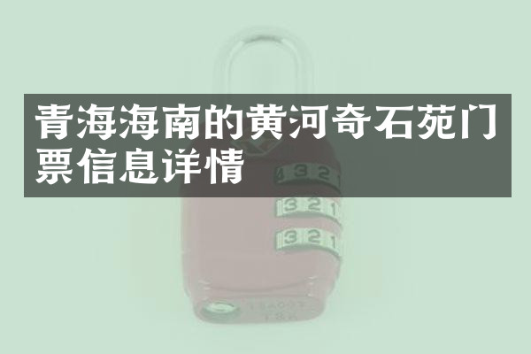 青海海南的黄河奇石苑门票信息详情
