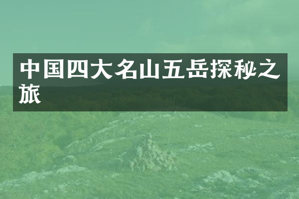 中国四大名山五岳探秘之旅