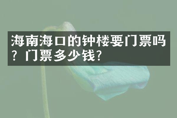 海南海口的钟楼要门票吗？门票多少钱？