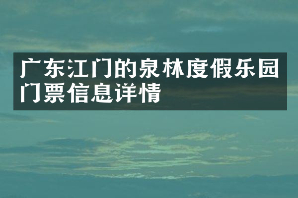 广东江门的泉林度假乐园门票信息详情
