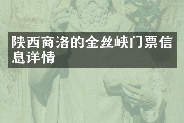陕西商洛的金丝峡门票信息详情
