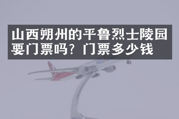 山西朔州的平鲁烈士陵园要门票吗？门票多少钱？