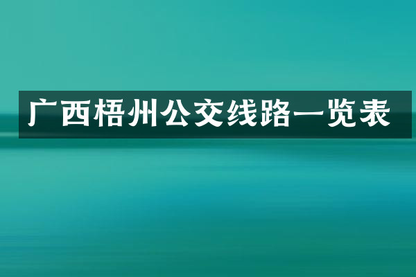 广西梧州公交线路一览表