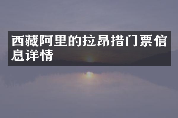 西藏阿里的拉昂措门票信息详情
