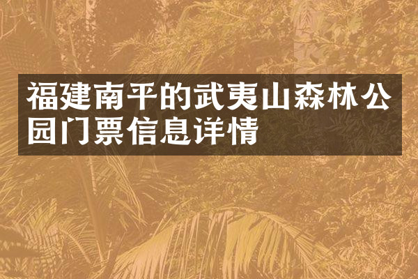 福建南平的武夷山森林公园门票信息详情