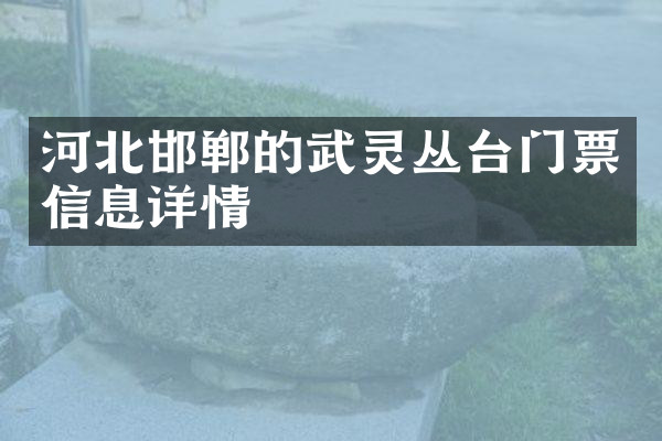 河北邯郸的武灵丛台门票信息详情