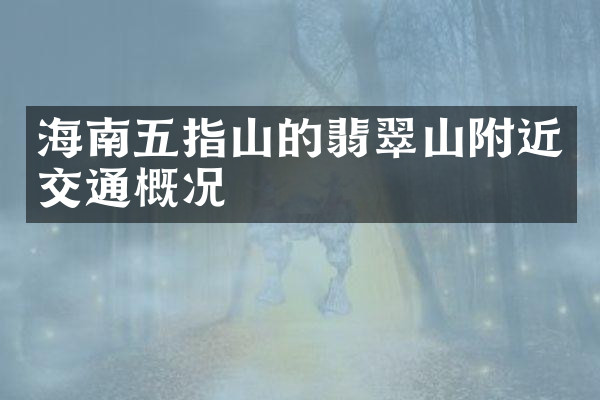 海南五指山的翡翠山附近交通概况