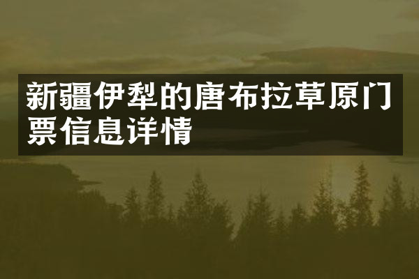 新疆伊犁的唐布拉草原门票信息详情