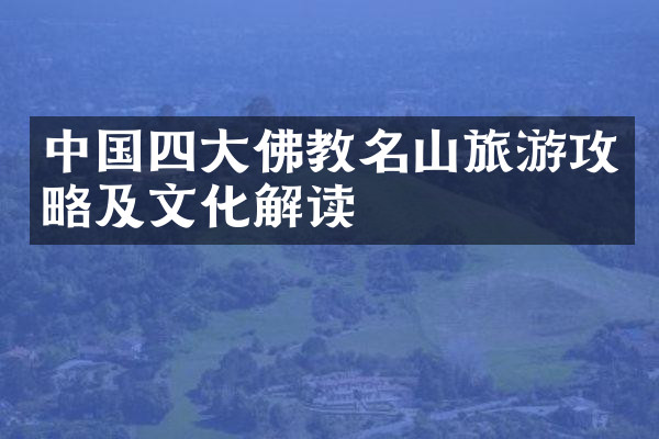 中国四大佛教名山旅游攻略及文化解读