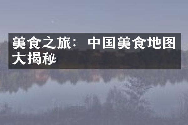 美食之旅：中国美食地图大揭秘