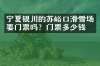 宁夏银川的苏峪口滑雪场要门票吗？门票多少钱？