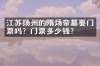江苏扬州的隋炀帝墓要门票吗？门票多少钱？