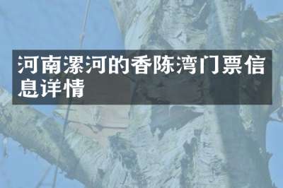 河南漯河的香陈湾门票信息详情
