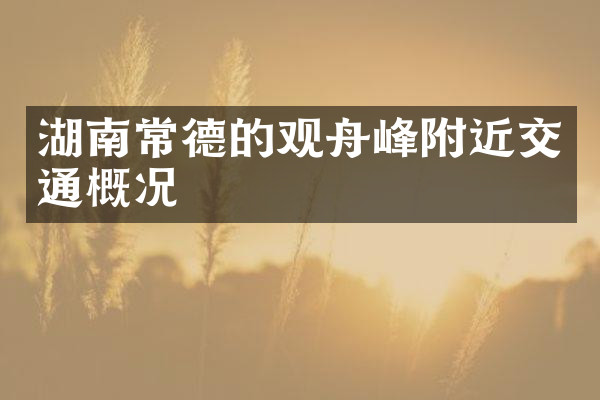 湖南常德的观舟峰附近交通概况