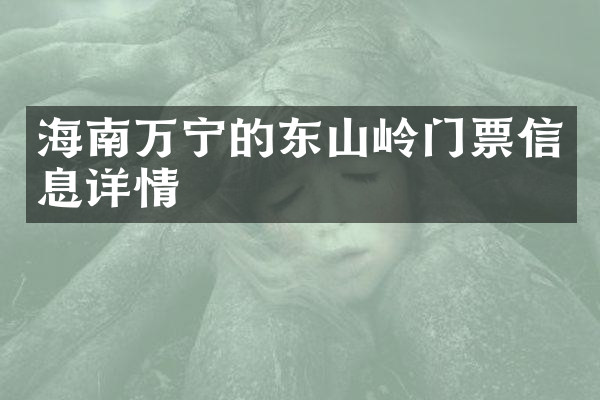 海南万宁的东山岭门票信息详情
