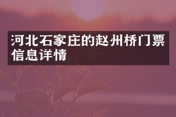 河北石家庄的赵州桥门票信息详情