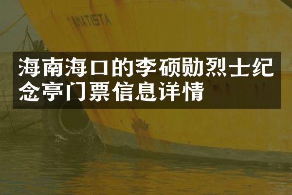 海南海口的李硕勋烈士纪念亭门票信息详情