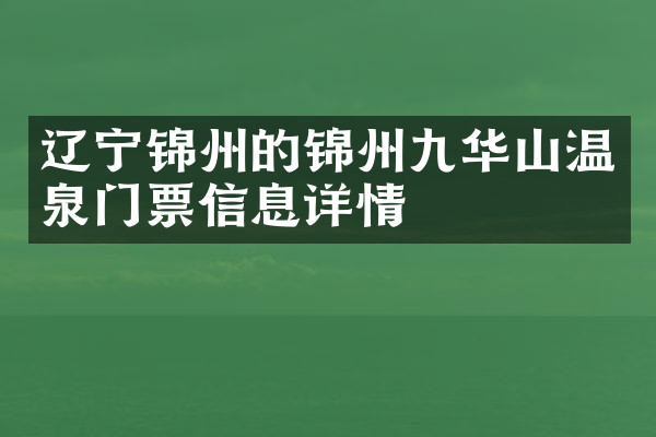 辽宁锦州的锦州九华山温泉门票信息详情