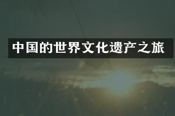中国的世界文化遗产之旅