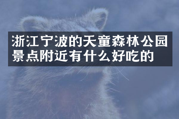 浙江宁波的天童森林公园景点附近有什么好吃的
