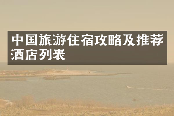 中国旅游住宿攻略及推荐酒店列表