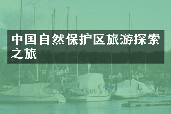 中国自然保护区旅游探索之旅