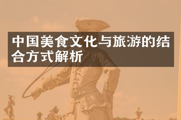 中国美食文化与旅游的结合方式解析