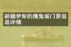 新疆伊犁的魔鬼城门票信息详情