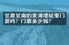 甘肃甘南的泉滩遗址要门票吗？门票多少钱？