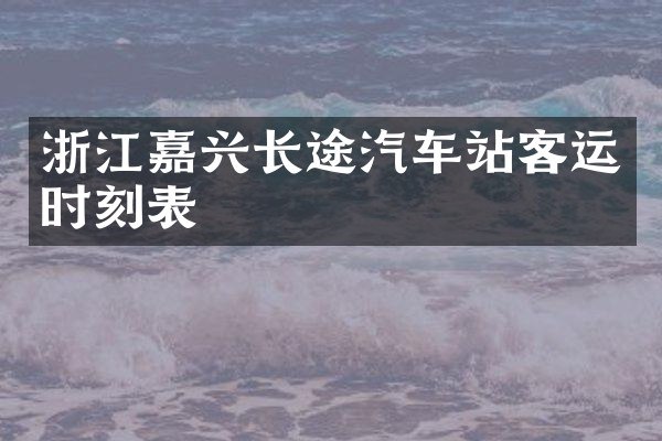 浙江嘉兴长途汽车站客运时刻表