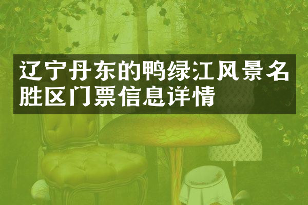 辽宁丹东的鸭绿江风景名胜区门票信息详情