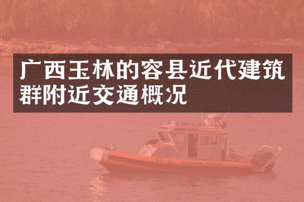 广西玉林的容县近代建筑群附近交通概况
