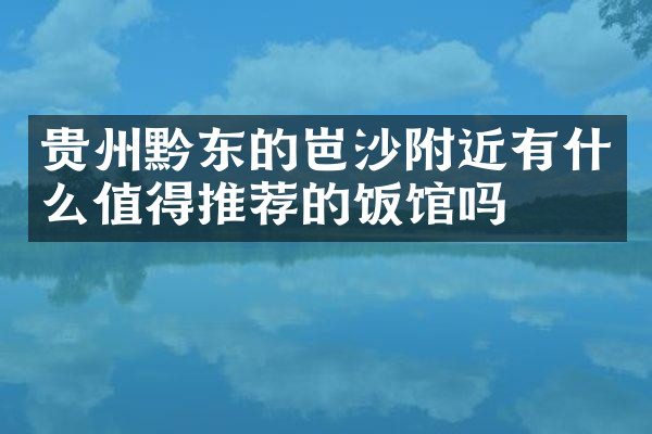 贵州黔东的岜沙附近有什么值得推荐的饭馆吗