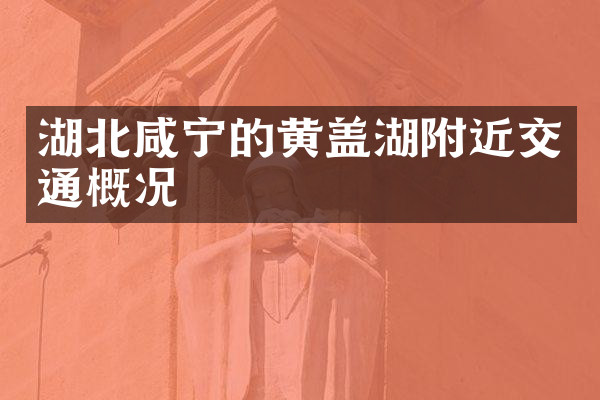 湖北咸宁的黄盖湖附近交通概况