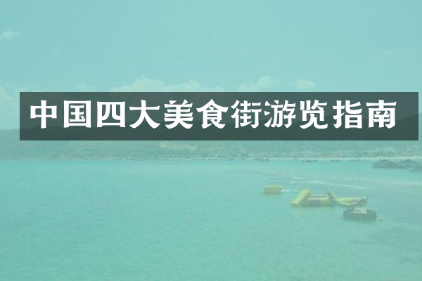 中国四大美食街游览指南