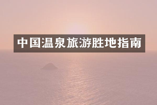 中国温泉旅游胜地指南
