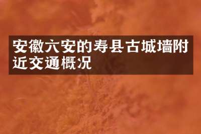 安徽六安的寿县古城墙附近交通概况