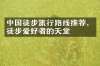 中国徒步旅行路线推荐，徒步爱好者的天堂