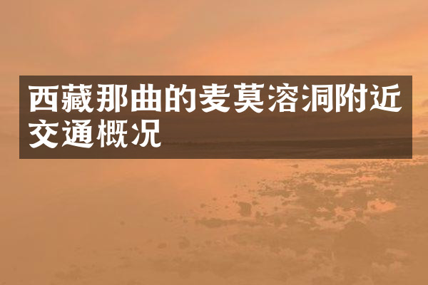 西藏那曲的麦莫溶洞附近交通概况